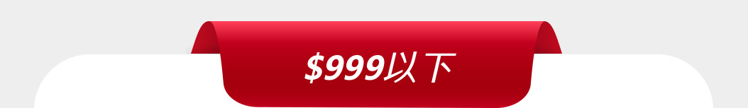 $999以下