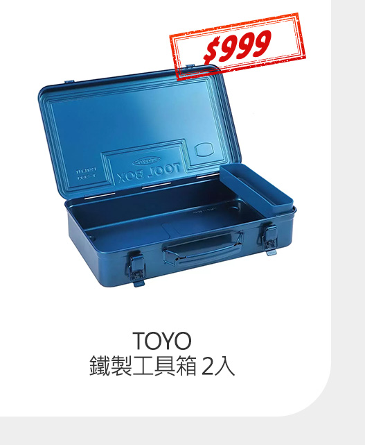 TOYO 鐵製工具箱 2入