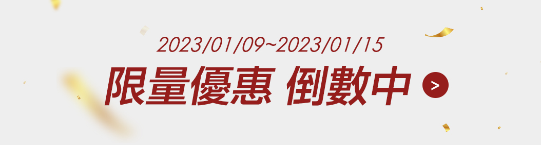 限量優惠 倒數中2023/01/09~2023/01/15活動數量有限，售完為止。