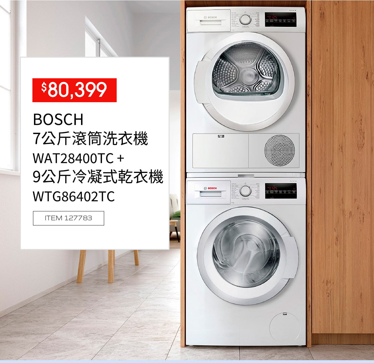 BOSCH 7公斤 滾筒洗衣機WAT28400TC + BOSCH 9公斤冷凝式乾衣機WTG86402TC