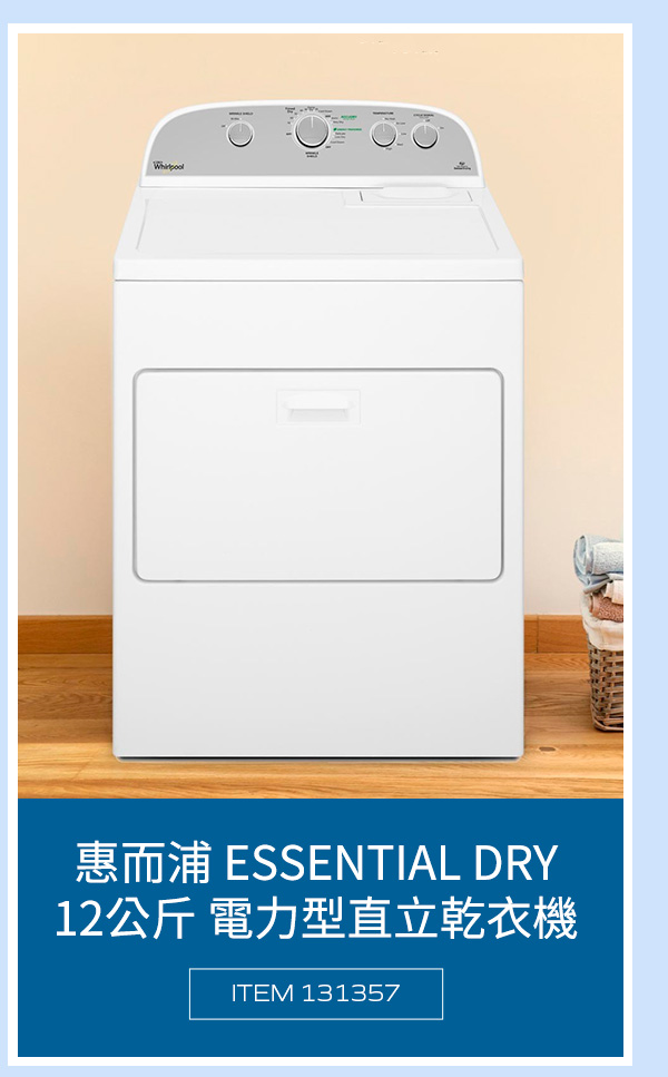 惠而浦 ESSENTIAL DRY 12公斤電力型直立乾衣機 WED5000DW