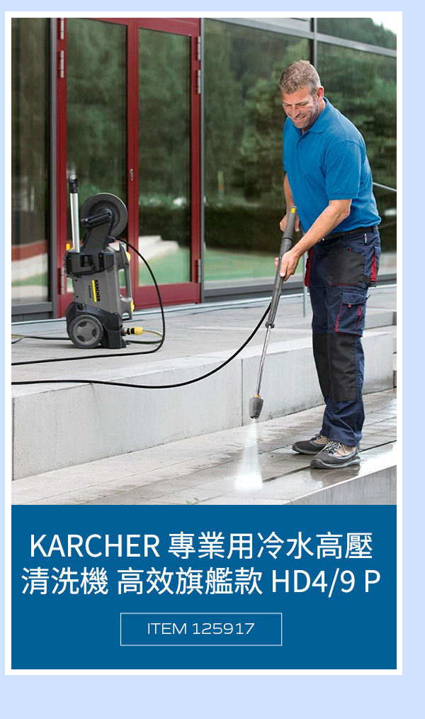 KARCHER 德國凱馳專業用冷水高壓清洗機 高效旗艦款 HD4/9 P