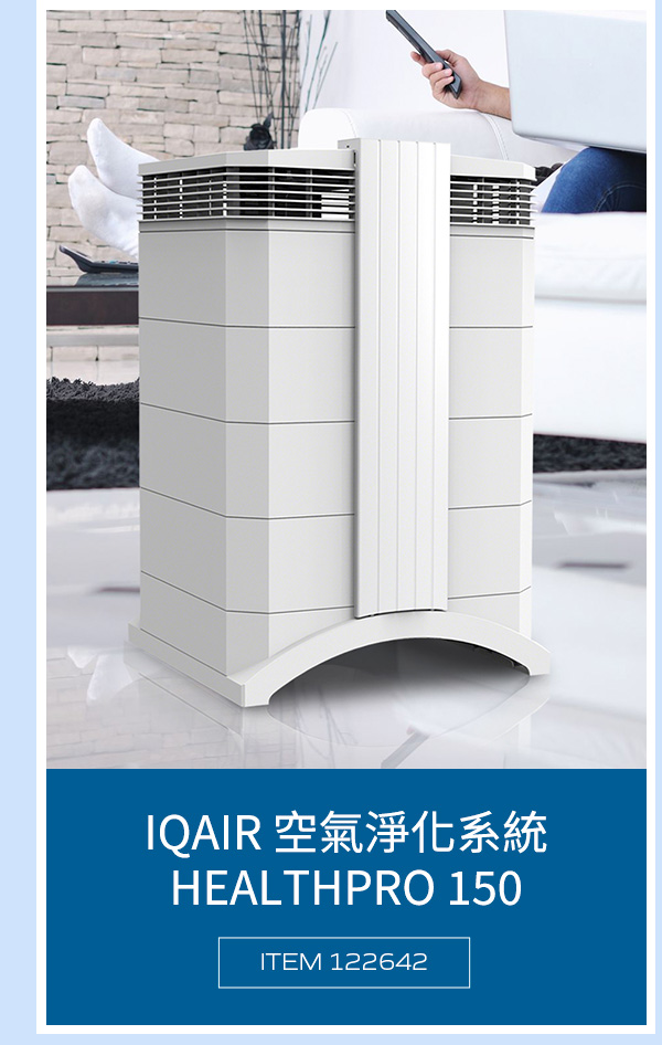 IQAIR 空氣淨化系統 HEALTHPRO 150