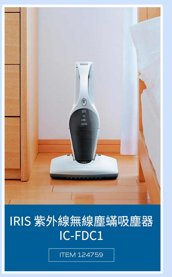 IRIS 紫外線無線塵蟎吸塵器 IC-FDC1