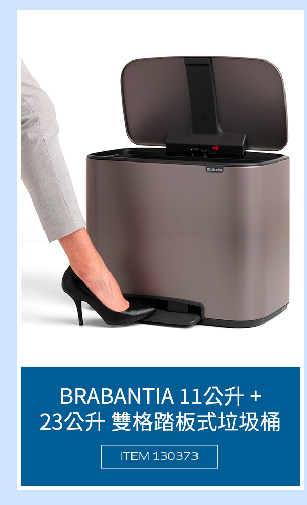 BRABANTIA 11公升 + 23公升 雙格踏板式垃圾桶