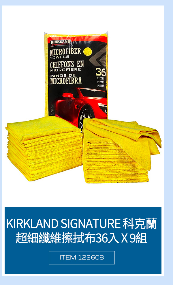 KIRKLAND SIGNATURE 科克蘭 超細纖維擦拭布36入 X 9組