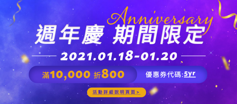 周年慶滿10,000折800