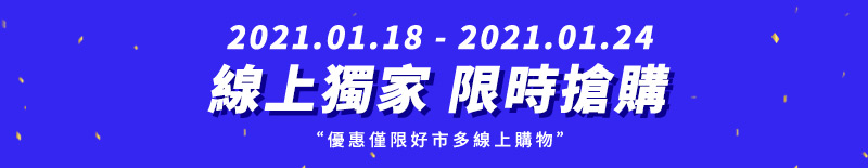 2021/01/18-2021/01/24 限量優惠