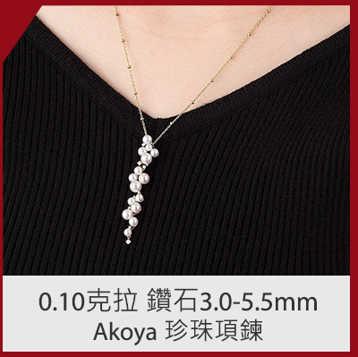 0.10克拉 鑽石3.0-5.5mm Akoya 珍珠項鍊