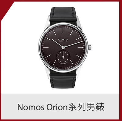 Nomos Orion系列男錶