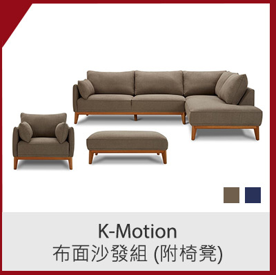 K-Motion 布面沙發組 (附椅凳)