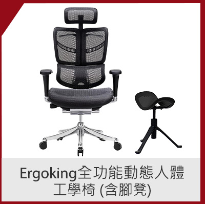 Ergoking全功能動態人體工學椅 (含腳凳)