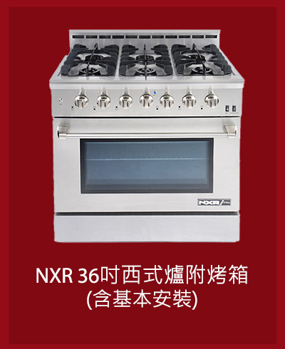 NXR 36吋西式爐附烤箱 NXR-PRO 3651 (含基本安裝)