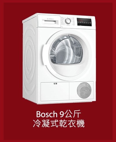 Bosch 9公斤冷凝式乾衣機