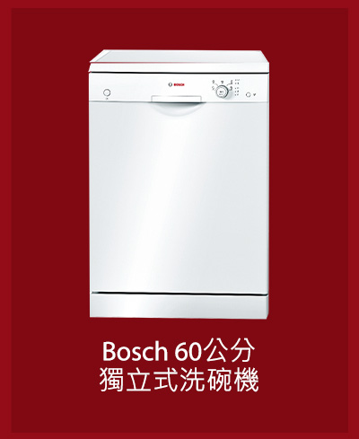 Bosch 60公分獨立式洗碗機