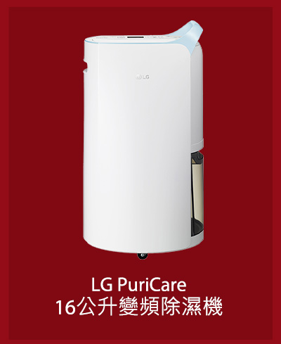 LG PuriCare 16公升變頻除濕機