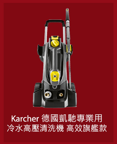 Karcher 德國凱馳專業用冷水高壓清洗機 高效旗艦款