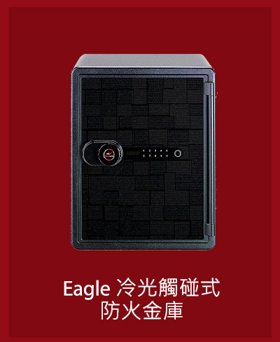 Eagle 冷光觸碰式防火金庫