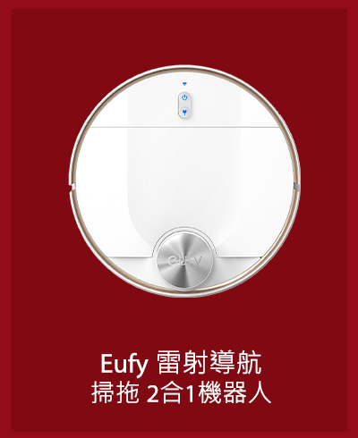 Eufy 雷射導航掃拖 2合1機器人