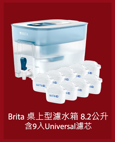 Brita 桌上型濾水箱 8.2 公升 含9入Universal濾芯