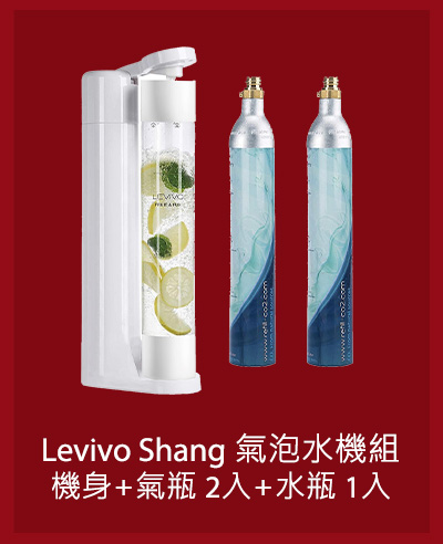 Levivo Shang 氣泡水機組 機身+氣瓶 2入+水瓶 1入