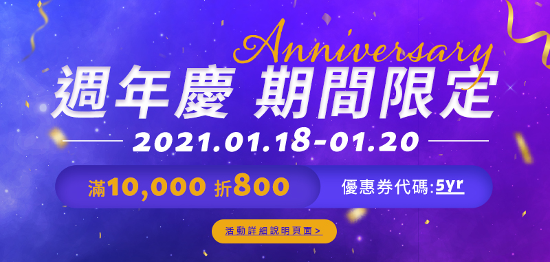 2021/01/18 - 2021/01/20 期間限定 週年慶 最後倒數!!