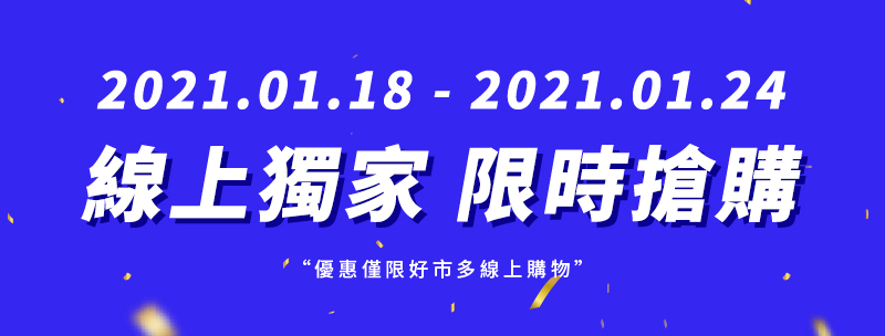 2021/01/18-2021/01/24 限量優惠 **僅限好市多線上購物