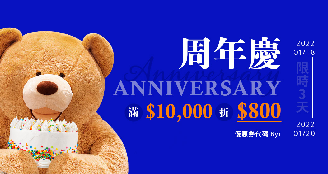 周年慶 2022/01/18 ~ 2022/01/20 滿$10,000折$800 優惠券代碼 6yr