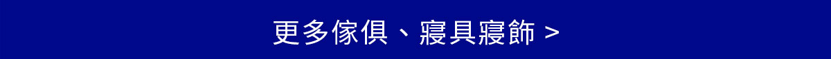 更多傢俱、寢具寢飾