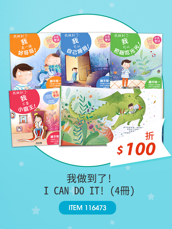 我做到了！I CAN DO IT! (4冊)