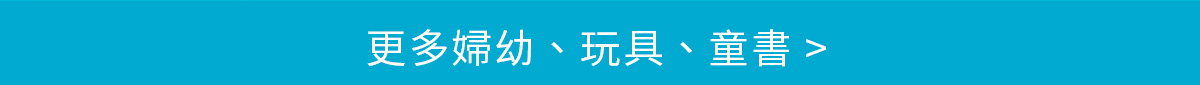 更多婦幼、玩具、童書