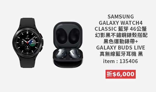 SAMSUNG GALAXY WATCH4 CLASSIC 藍芽 46公釐 幻影黑不鏽鋼錶殼搭配黑色運動錶帶 + GALAXY BUDS LIVE 真無線藍牙耳機 黑