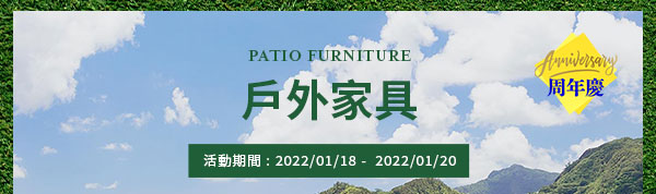 戶外家具