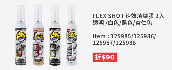 FLEX SHOT 速效填縫膠 2入