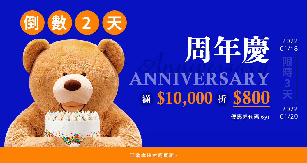 ''周年慶預告 2022/01/18 ~ 2022/01/20  滿$10,000折$800 優惠券代碼 6yr''