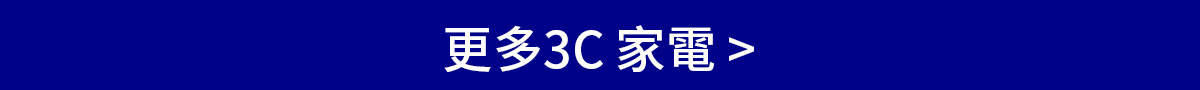 更多3C 家電