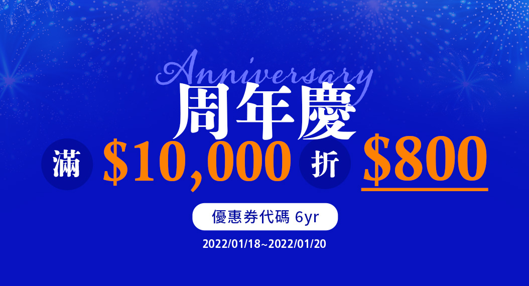 2022/01/18 ~ 2022/01/20 周年慶 Anniversary 滿$10,000折$800 優惠券代碼 6yr