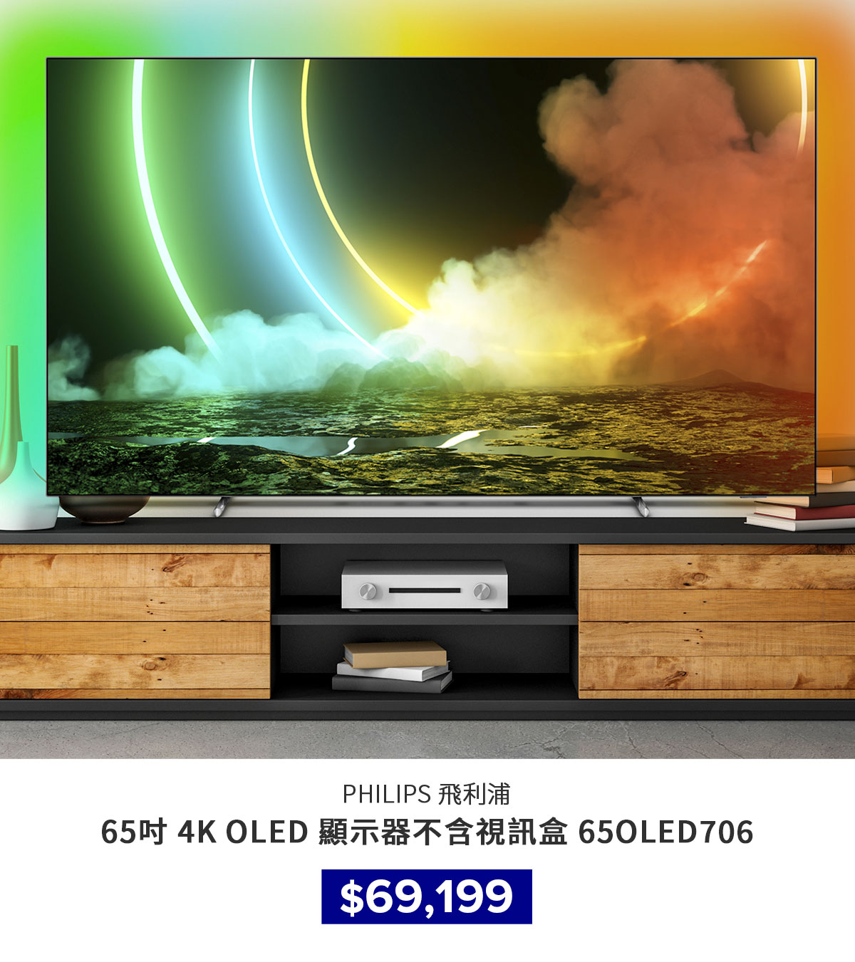 飛利浦 65吋 4K OLED 顯示器不含視訊盒 65OLED706