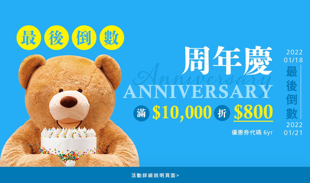 .最後優惠倒數 周年慶 Anniversary 滿$10,000折$800 優惠券代碼 6yr 2022/01/21止