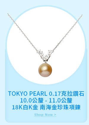 TOKYO PEARL 0.17克拉鑽石10.0公釐 - 11.0公釐18K白K金 南海金珍珠項鍊