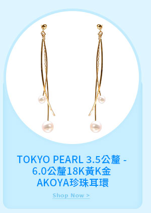 TOKYO PEARL 3.5公釐 - 6.0公釐18K黃K金 AKOYA珍珠耳環