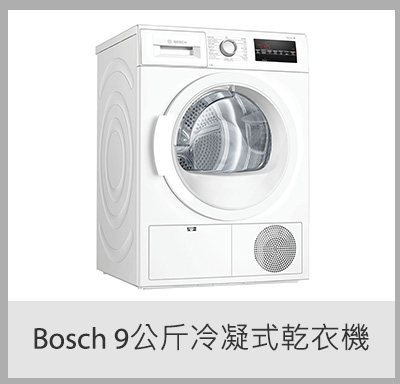 Bosch 9公斤冷凝式乾衣機