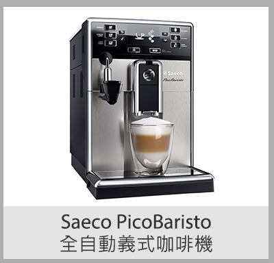 Saeco PicoBaristo 全自動義式咖啡機