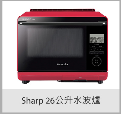 Sharp 26公升水波爐 