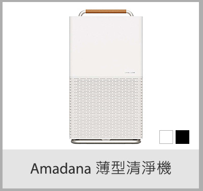 Amadana 薄型清淨機