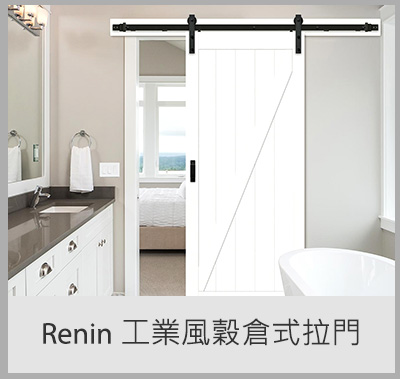 Renin 工業風穀倉式拉門