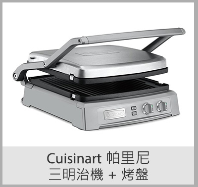 Cuisinart 帕里尼三明治機 + 烤盤