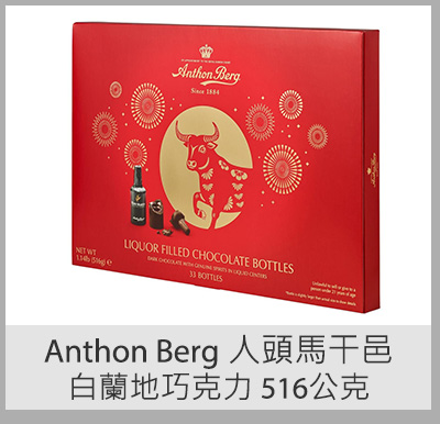 Anthon Berg 人頭馬干邑白蘭地巧克力 516公克