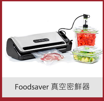 Foodsaver 真空密鮮器