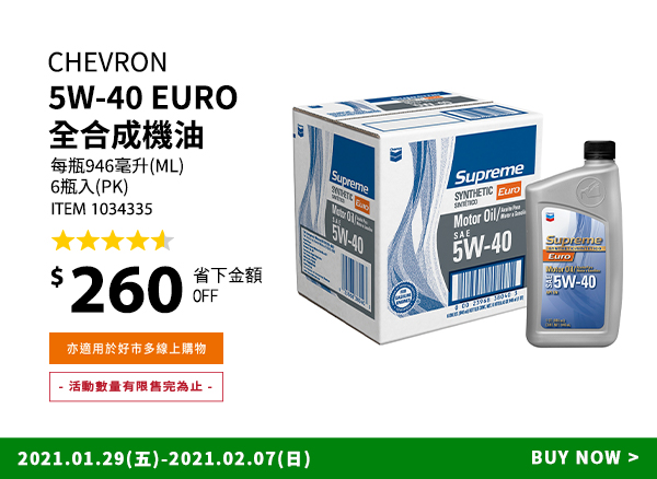 Chevron SN 5W-40 Euro 全合成機油 946 毫升 x 6瓶